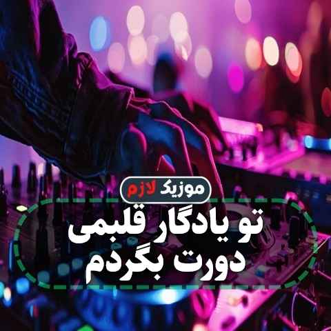 دانلود آهنگ تو یادگار قلبمی دورت بگردم